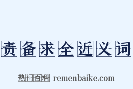 责备求全近义词是什么意思的图片